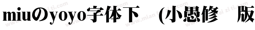miuのyoyo字体下载(小愚修补版)V1.0 免费版字体转换